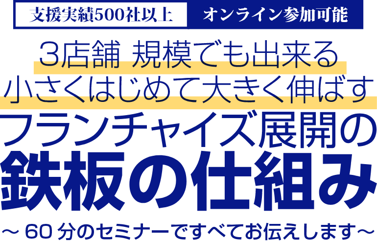 フランチャイズ展開の鉄板の仕組み