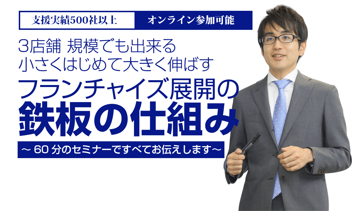 フランチャイズ展開の鉄板の仕組み