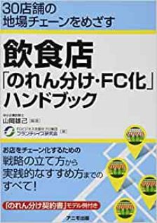 飲食店「のれん分け・FC化」ハンドブック