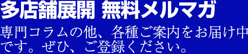 のれん分けのノウハウが詰まった「のれん分け虎の巻」を無料進呈